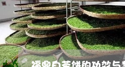 福鼎白茶饼的功效与禁忌/2023032720394