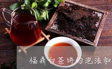 福鼎白茶饼的泡法和功效/2023032708170