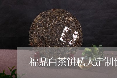 福鼎白茶饼私人定制价格/2023032725848