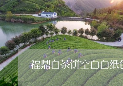 福鼎白茶饼空白白纸包装/2023032784059