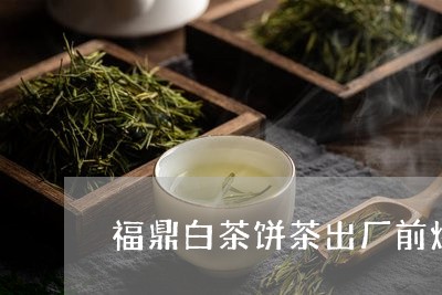 福鼎白茶饼茶出厂前烘干/2023032720493