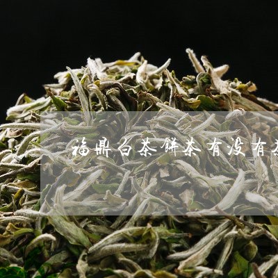 福鼎白茶饼茶有没有茶标/2023032770793