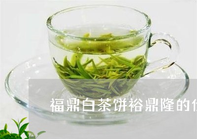 福鼎白茶饼裕鼎隆的价格/2023032728394