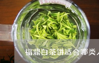 福鼎白茶饼适合哪类人喝/2023032726374