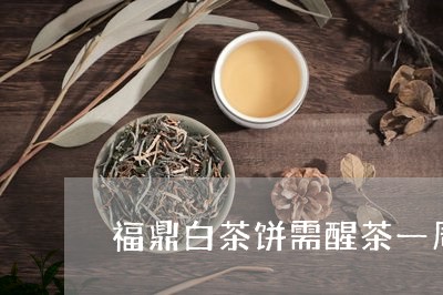 福鼎白茶饼需醒茶一周吗/2023032715058