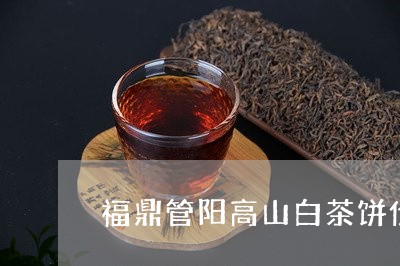 福鼎管阳高山白茶饼价格/2023032700403