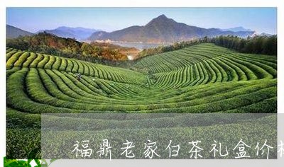 福鼎老家白茶礼盒价格/2023032672735