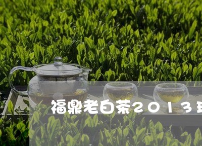 福鼎老白茶2013珍藏品/2023033171738