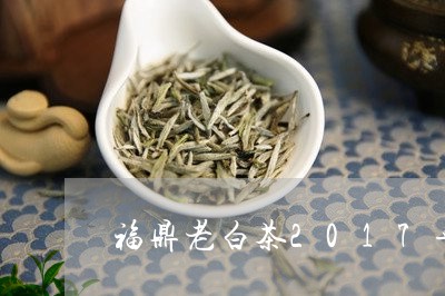 福鼎老白茶2017年寿眉/2023033066392