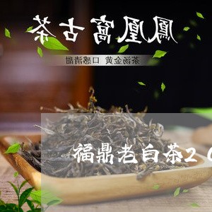 福鼎老白茶20年的好喝吗/2023033185350