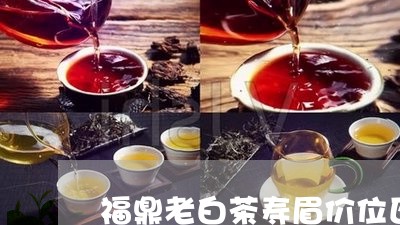 福鼎老白茶寿眉价位区别/2023032703937