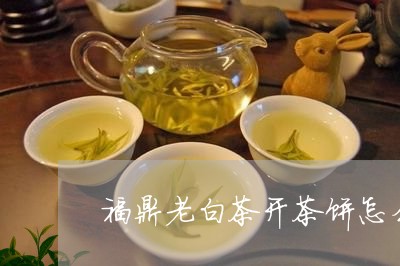 福鼎老白茶开茶饼怎么喝/2023032730591