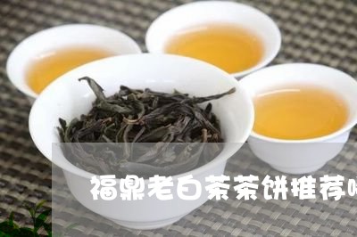 福鼎老白茶茶饼推荐哪种/2023032749351