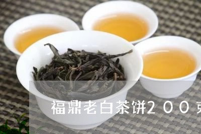 福鼎老白茶饼200克价格/2023033141617