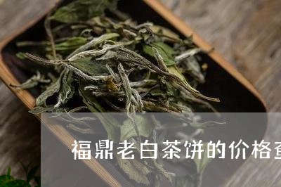 福鼎老白茶饼的价格查询/2023032696258