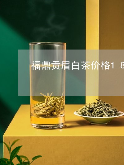 福鼎贡眉白茶价格1831/2023033064936