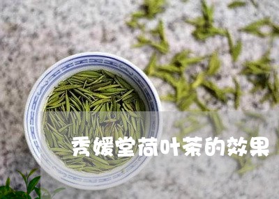 秀媛堂荷叶茶的效果/2023041783037