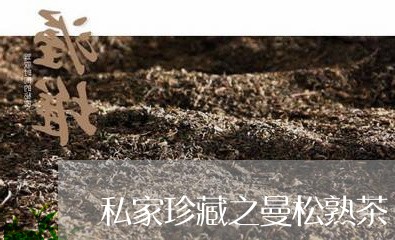 私家珍藏之曼松熟茶/2023031922847