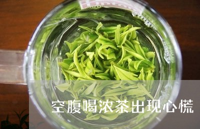 空腹喝浓茶出现心慌/2023031943728