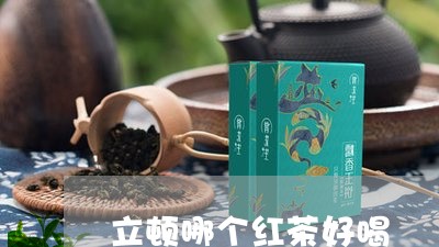 立顿哪个红茶好喝/2023032273937