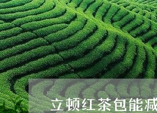 立顿红茶包能减肥吗/2023031995749