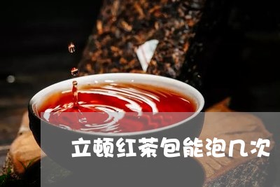 立顿红茶包能泡几次/2023041530514