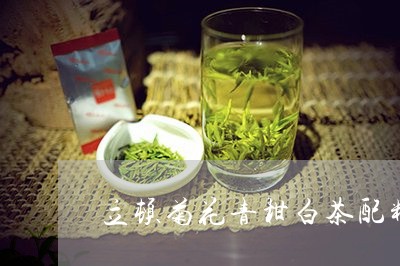 立顿菊花青柑白茶配料表/2023032771714