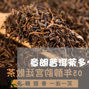 章朗普洱茶多少钱/2023041383827