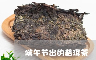 端午节出的普洱茶/2023033152614