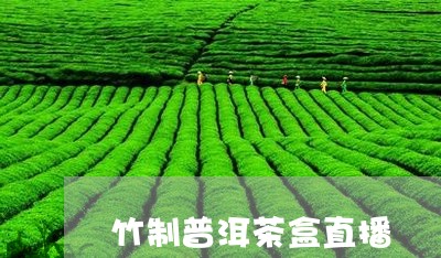 竹制普洱茶盒直播/2023040912597