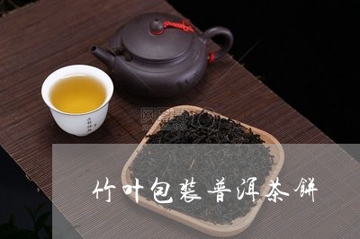 竹叶包装普洱茶饼/2023041070813