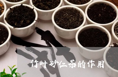 竹叶砂仁茶的作用/2023032485361