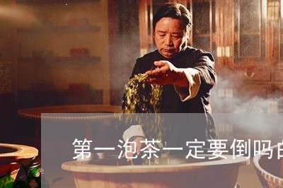 第一泡茶一定要倒吗白茶/2023032729602