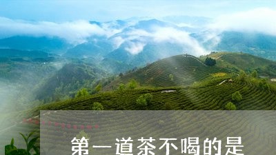 第一道茶不喝的是/2023032269268