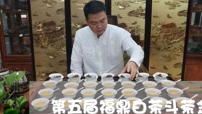 第五届福鼎白茶斗茶金奖/2023032687372