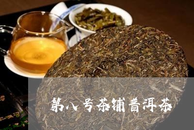 第八号茶铺普洱茶/2023033153926