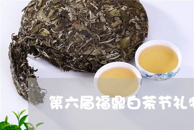 第六届福鼎白茶节礼物盒/2023032610382