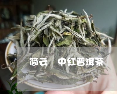 简云紅中红普洱茶/2023033147162