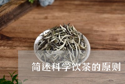 简述科学饮茶的原则/2023032179694