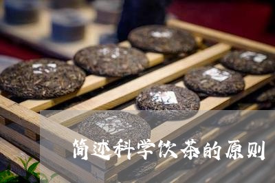 简述科学饮茶的原则/2023041799170