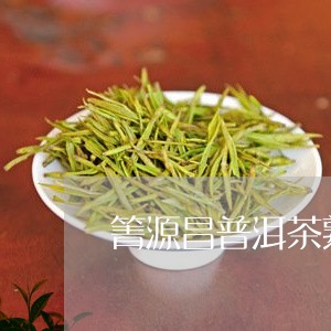 箐源昌普洱茶熟茶/2023041350603