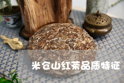 米仓山红茶品质特征/2023041523935