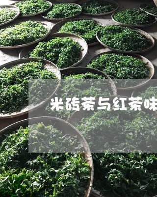 米砖茶与红茶味道/2023032330612