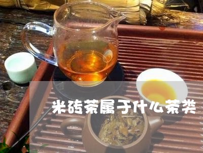 米砖茶属于什么茶类/2023041704938