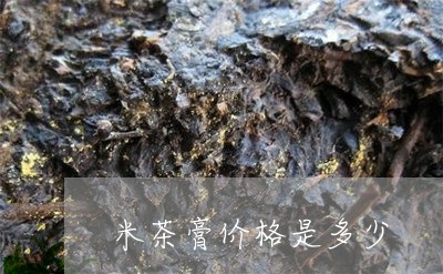 米茶膏价格是多少/2023032462694