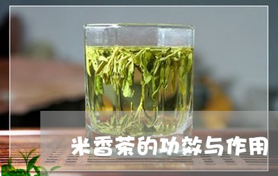 米香茶的功效与作用/2023032155150