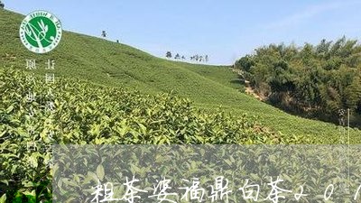 粗茶婆福鼎白茶2011年/2023033125168