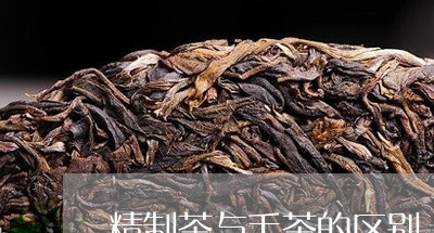 精制茶与毛茶的区别/2023032113727