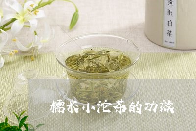 糯米小沱茶的功效/2023032496957