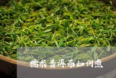 糯米普洱茶如何煮/2023041034936